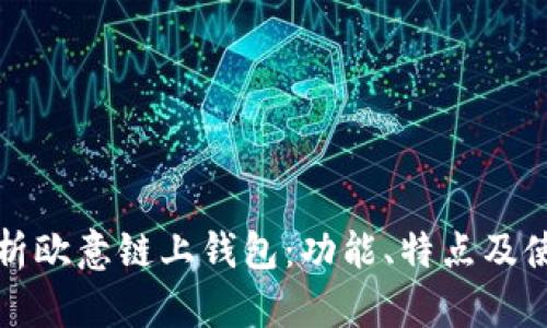 全面解析欧意链上钱包：功能、特点及使用指南