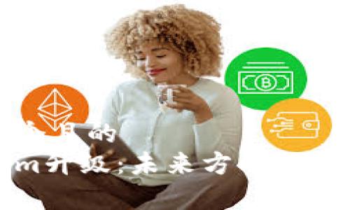 思考一个且的  
Tokenim升级：未来方向与趋势分析