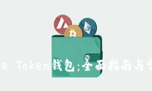 如何使用Bite Token钱包：全面指南与常见问题解答
