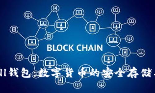 了解BitBill钱包：数字货币的安全存储与便捷使用