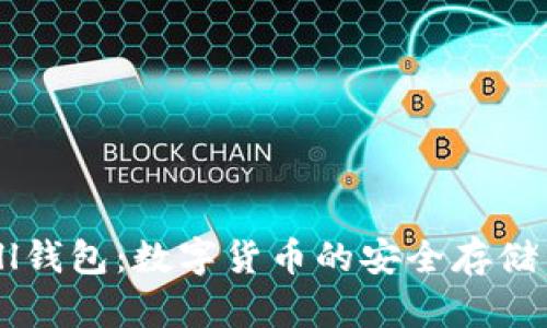 了解BitBill钱包：数字货币的安全存储与便捷使用