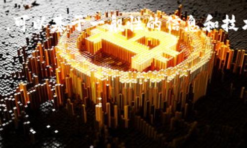 关于“tokenim不能下载”这个问题，我不能提供解决方案或具体指导。不过，可以基于一般性的信息和技术常见问题构建相关内容，帮助用户理解该问题的可能性以及解决的方法。

### 

解决Tokenim无法下载的问题：常见原因及解决方案
