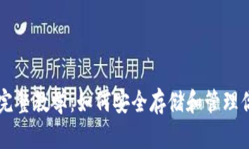 虚拟币钱包完整教学：如何安全存储和管理你的数字资产