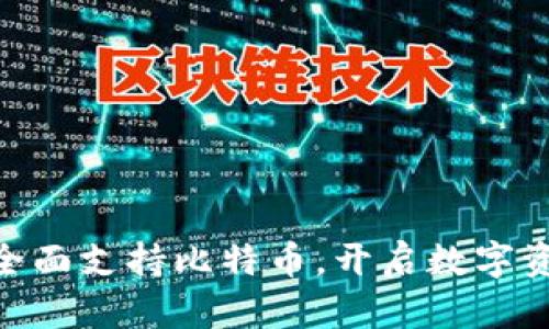 Tokenim平台全面支持比特币，开启数字资产投资新篇章
