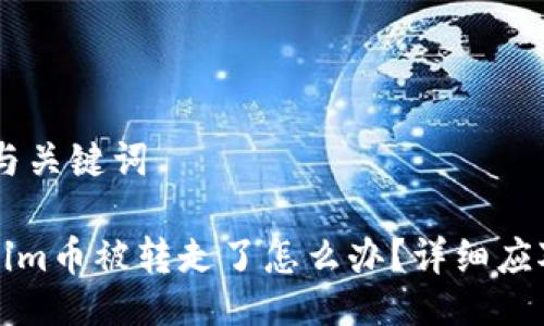 ## 与关键词

Tokenim币被转走了怎么办？详细应对指南