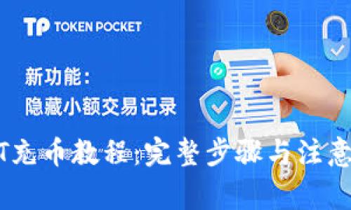 USDT充币教程：完整步骤与注意事项