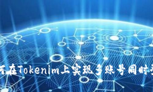如何在Tokenim上实现多账号同时登录