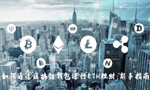 如何通过区块链钱包进行ETH理财：新手指南
