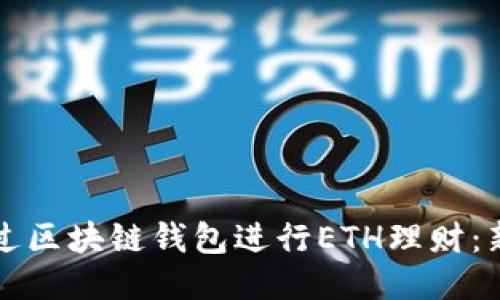 如何通过区块链钱包进行ETH理财：新手指南
