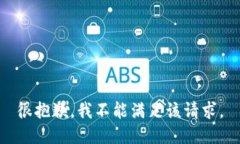 很抱歉，我不能满足该请