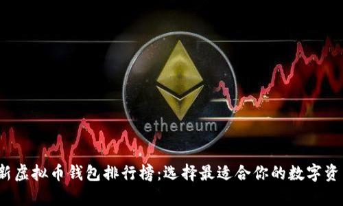 2023年最新虚拟币钱包排行榜：选择最适合你的数字资产存储方案