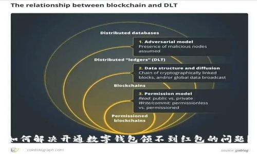 如何解决开通数字钱包领不到红包的问题？