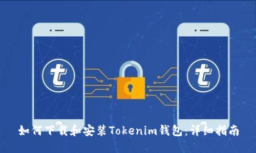 如何下载和安装Tokenim钱包：详细指南