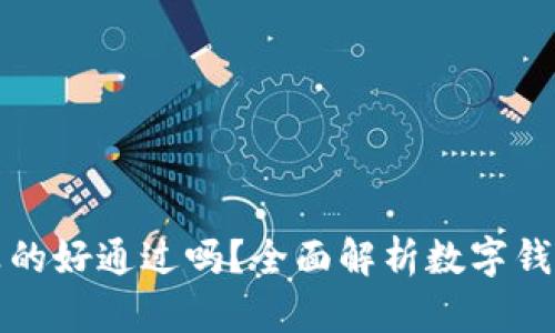 数字钱包真的好通过吗？全面解析数字钱包的优缺点
