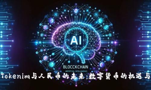 探索Tokenim与人民币的未来：数字货币的机遇与挑战