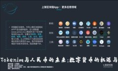 探索Tokenim与人民币的未来