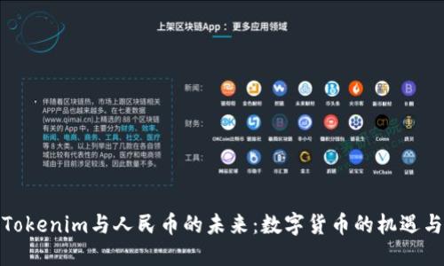 探索Tokenim与人民币的未来：数字货币的机遇与挑战