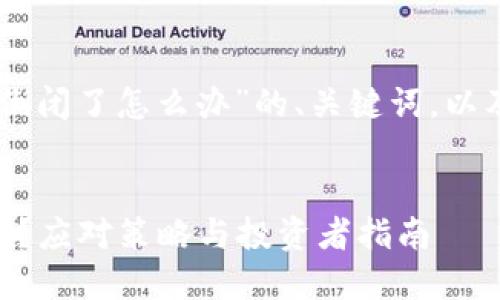 以下是针对“tokenim倒闭了怎么办”的、关键词，以及一个内容主体大纲。 


Tokenim倒闭了怎么办？应对策略与投资者指南