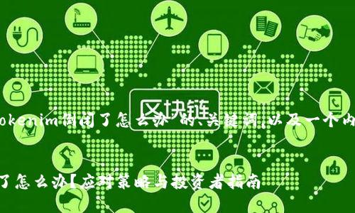 以下是针对“tokenim倒闭了怎么办”的、关键词，以及一个内容主体大纲。 


Tokenim倒闭了怎么办？应对策略与投资者指南