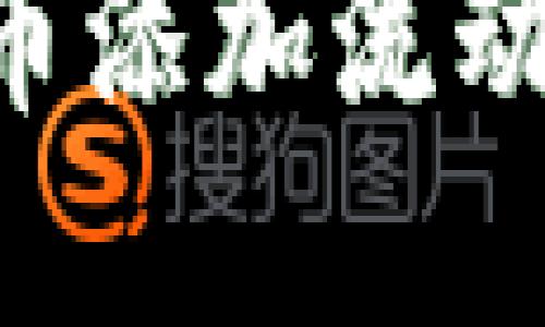 如何为加密货币添加流动性：一步步指南