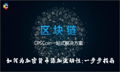 如何为加密货币添加流动性：一步步指南
