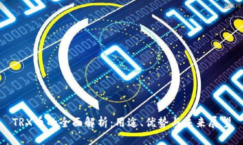 TRX币的全面解析：用途、优势与未来展望