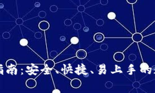 Bingoo钱包下载指南：安全、快捷、易上手的数字资产管理工具