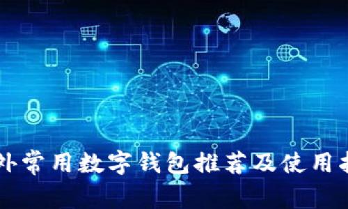 国外常用数字钱包推荐及使用指南