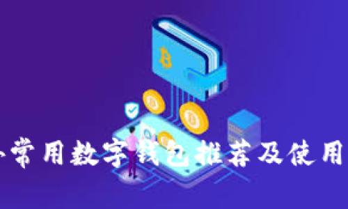 国外常用数字钱包推荐及使用指南