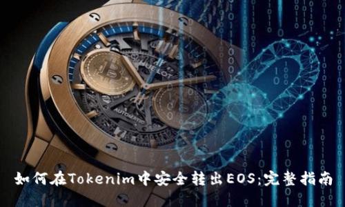 如何在Tokenim中安全转出EOS：完整指南