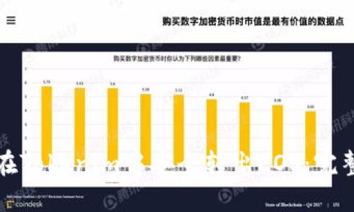 如何在Tokenim中安全转出EOS：完整指南