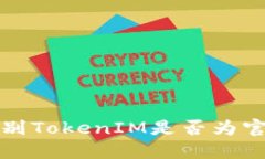 如何辨别TokenIM是否为官方
