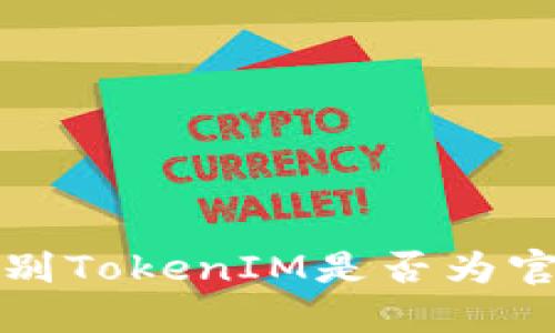 如何辨别TokenIM是否为官方网站