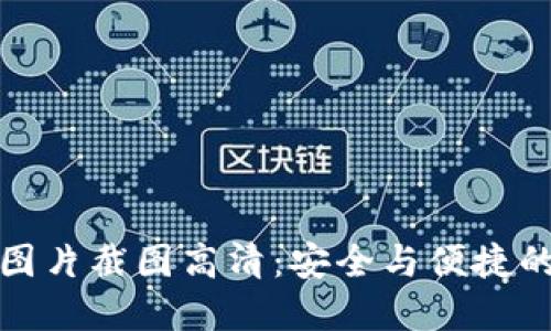 加密钱包转账图片截图高清：安全与便捷的数字资产转移
