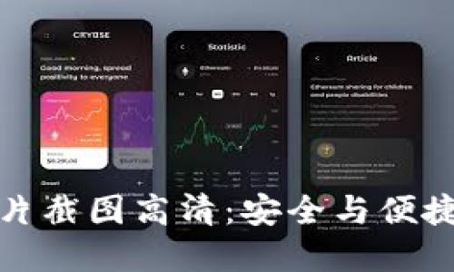 加密钱包转账图片截图高清：安全与便捷的数字资产转移
