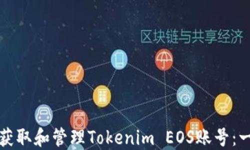 
如何快速获取和管理Tokenim EOS账号：一步步指南