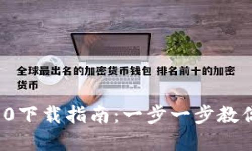 苹果TokenIM 2.0下载指南:一步一步教你如何下载和安装