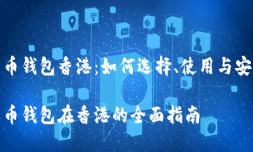 数字货币钱包香港:如何选择、使用与安全保障
数字货币钱包在香港的全面指南
