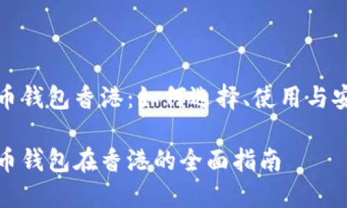 数字货币钱包香港：如何选择、使用与安全保障

数字货币钱包在香港的全面指南