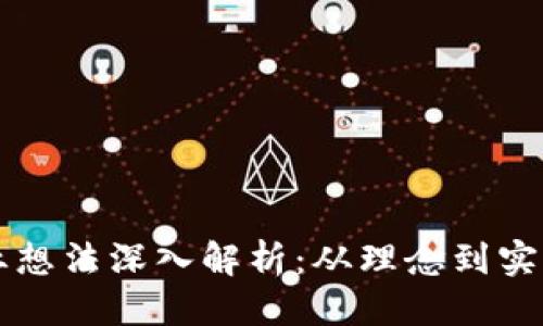 思考一个且的  
区块链技术创业想法深入解析：从理念到实践的全方位指导