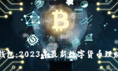 佩奇钱包：2023年最新数字