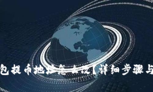 小狐狸钱包提币地址怎么改？详细步骤与注意事项