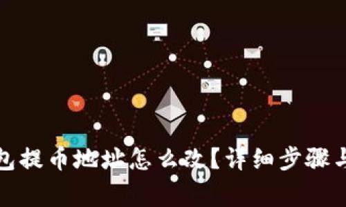 小狐狸钱包提币地址怎么改？详细步骤与注意事项