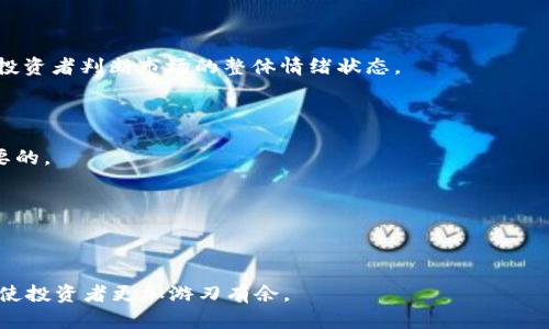 /币圈合约如何判断涨跌：实用技巧与分析方法/

币圈合约, 涨跌判断, 技术分析, 市场因素/guanjianci

## 内容主体大纲

1. **引言**
   - 币圈合约的基本概念
   - 合约交易的优势与风险

2. **市场基本知识**
   - 什么是币圈合约？
   - 合约交易与现货交易的区别

3. **判断涨跌的重要因素**
   - 市场情绪的影响
   - 重要经济指标
   - 政策法规

4. **技术分析的应用**
   - 什么是技术分析？
   - 常用的技术指标
     - 均线
     - K线图
     - RSI、MACD指标

5. **基本分析的方法**
   - 如何解读项目白皮书
   - 背景团队的重要性
   - 社区影响与舆论

6. **实战技巧**
   - 如何制定交易策略？
   - 资金管理的重要性

7. **总结**
   - 涨跌判断的全方位分析

8. **常见问题解答**
   - FAQ 1
   - FAQ 2
   - FAQ 3
   - FAQ 4
   - FAQ 5
   - FAQ 6

## 正文内容

### 引言

在这个快节奏的金融市场中，币圈合约交易为投资者提供了更多的盈利机会，尤其是在比特币等主流数字货币的价格波动极大的情况下，合约交易的灵活性吸引了大量的交易者。然而，如何准确地判断币圈合约的涨跌趋势，依然是一门复杂的学问，涉及到多方面的分析与判断。本文旨在帮助读者了解如何在币圈合约交易中判断涨跌，通过多种分析方法与实战技巧，提高交易成功率。

### 市场基本知识

#### 什么是币圈合约？

币圈合约是指在数字货币平台上进行的合约交易，投资者可以通过买入或卖出合约来实现对数字货币价格变动的预测与操作。合约交易通常有杠杆功能，允许投资者以较小的资金控制更大的交易量，这也带来了更高的收益和风险。

#### 合约交易与现货交易的区别

合约交易与现货交易的主要区别在于，现货交易是实际购买和销售相应的数字货币，而合约交易则是在未来某个时间以约定的价格进行交易。合约交易中，投资者可以通过做空来盈利，适合预判市场下跌的情况。

### 判断涨跌的重要因素

#### 市场情绪的影响

市场情绪是影响数字货币价格的重要因素，当投资者普遍乐观时，价格往往会上升；反之，当市场悲观时，价格也会随之下跌。可以通过社交媒体、论坛讨论等渠道了解市场情绪，提升判断的准确性。

#### 重要经济指标

虽然数字货币市场相对独立，但某些经济指标（如美国的CPI、失业率等）依然会对币价产生影响。在重大经济数据公布前，市场往往会提前反应，投资者需要关注这些指标的变化。

#### 政策法规

各国对数字货币的态度直接影响市场走势。例如，中国的监管政策对市场产生了显著影响，投资者应时刻关注相关政策动态，防范潜在风险。

### 技术分析的应用

#### 什么是技术分析？

技术分析是通过研究历史价格数据和交易量来预测未来价格走势的一种方法。技术分析通常以各种指标和图形为基础，帮助投资者判断市场的涨跌趋势。

#### 常用的技术指标

- **均线**：均线可以帮助投资者判断市场的趋势方向，通过观察短期均线与长期均线的交叉情况，投资者可以判断买入或卖出的信号。
  
- **K线图**：K线图是展示价格波动最直观的工具，了解K线的构成可以帮助投资者判断市场情绪。

- **RSI、MACD指标**：这两个指标可以用来判断超买超卖的市场情况，是短期交易者常用的参考工具。

### 基本分析的方法

#### 如何解读项目白皮书

在数字货币市场中，每个项目都有自己的白皮书，投资者应学会仔细阅读并分析其中的信息，了解项目的核心价值、技术细节以及市场前景。

#### 背景团队的重要性

项目的团队背景直接影响其成功的可能性，了解团队成员的经验和过往业绩，有助于判断项目的可信度。

#### 社区影响与舆论

社区的活跃程度和舆论的正负面反馈会影响市场的参与程度，投资者可以通过社区动态判断项目未来的发展前景。

### 实战技巧

#### 如何制定交易策略？

每位投资者都应拥有自己的交易策略，包括入场点、出场点和止损策略等，鼓励在不同市场条件下灵活调整策略。

#### 资金管理的重要性

风险管理与资金管理同样重要，合理分配资金，可以有效降低损失，提高长期盈利的可能性。

### 总结

通过结合市场基本知识、技术分析、基本分析和实战技巧，投资者可以更有效地判断币圈合约的涨跌趋势，从而做出更为明智的交易决策。

### 常见问题解答

#### 常见问题1：目前市场上哪些技术指标最有效？

在技术分析中，很多指标都有自己的应用范围。现今较为流行的技术指标包括Moving Average Convergence Divergence（MACD）和Relative Strength Index（RSI）。MACD被广泛用于判断市场趋势的强度和方向，RSI则用于识别超买和超卖情况，进而帮助投资者做出交易决策。

#### 常见问题2：如何判断一项新数字货币的投资价值？

评估一项新数字货币的价值时，可以关注其技术背景、市场需求、团队实力以及供应机制等。白皮书通常是最直接的信息来源，应详细阅读并结合各方观点进行分析。同时，也要关注社区的反馈，了解市场的接受度。

#### 常见问题3：投资者应该多久进行一次市场分析？

市场分析的频率应根据个人的投资风格而定。对于日内交易者，频繁的市场分析是必要的，每小时甚至每分钟都需要监控市场动态，而对于中长线投资者，可以设定每周或每月进行一次全面分析，以跟踪市场变化和投资策略的调整。

#### 常见问题4：有哪些常见的市场情绪指标？

市场情绪指标包括Fear and Greed Index、Social Media Sentiment和Market Cap Dominance等。这些指标通常汇集了市场参与者的投资信心与情绪变化，帮助投资者判断市场的整体情绪状态。

#### 常见问题5：合约交易的风险控制策略有哪些？

合理的风险控制策略包括：使用止损订单来限制亏损、定期评估投资组合状况、避免过度杠杆交易，以及建立合理的利润和损失比率策略等。确保资金的长期稳定是最重要的。

#### 常见问题6：如何利用基本面分析来做出交易决策？

基本面分析应关注项目的长期潜力和市场前景，包括经济数据、行业动态、政策法规等信息。透彻理解这些因素如何影响供需关系，有助于制定更具前瞻性的交易决策。

以上问题的逐一解答不仅提升投资者的知识水平，也加深了他们对币圈合约市场的理解，从而提高交易的成功率。在数字货币市场，信息是重要的资产，掌握相关知识，将使投资者更加游刃有余。