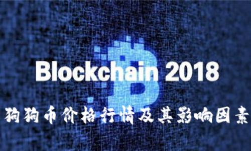 今日狗狗币价格行情及其影响因素分析