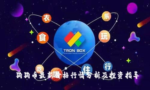  狗狗币最新价格行情分析及投资指导