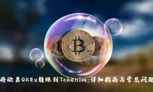 如何将欧易OKEx转账到Tokenim：详细指南与常见问题解答