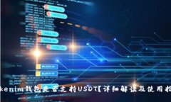 Tokenim钱包是否支持USDT？详