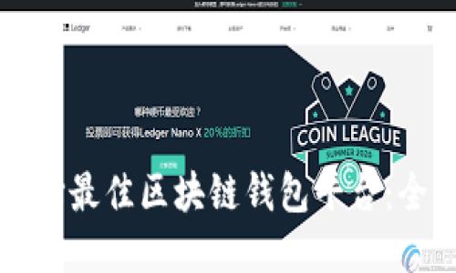 如何选择最佳区块链钱包平台：全面指南