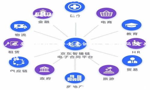 
小狐钱包官方最新下载地址大揭秘，轻松下载不再难！

小狐钱包, 官方下载, 钱包下载, 手机钱包/guanjianci

内容主体大纲
1. 引言
   - 小狐钱包简介
   - 下载小狐钱包的重要性
   
2. 小狐钱包的功能
   - 钱包管理
   - 转账与收款
   - 理财功能

3. 如何下载小狐钱包
   - 官方下载地址
   - 第三方下载渠道的风险

4. 安装与设置
   - 安装步骤详解
   - 账户注册与设置
   - 安全性设置

5. 小狐钱包的使用技巧
   - 常见问题及解决方案
   - 提高使用效率的小技巧

6. 常见问题解答
   - 如何找回钱包密码？
   - 小狐钱包的费用如何？
   - 是否支持多种币种？
   - 小狐钱包的安全性如何保障？
   - 如何联系客服？
   - 小狐钱包的更新与

7. 总结
   - 小狐钱包的优势
   - 未来的发展潜力

---

### 引言
在现代社会中，数字货币和移动支付越来越普及，随着这个趋势，出现了许多优秀的数字钱包应用。其中，小狐钱包凭借其便捷的操作和强大的功能，逐渐受到用户的青睐。本文将为大家详细介绍小狐钱包的官方最新下载地址，并探讨它的各种功能和使用技巧。

### 小狐钱包的功能
小狐钱包不仅仅是一个简单的数字钱包，其实它还提供了多种多样的功能供用户选择。
- 钱包管理：用户可以轻松管理自己的资产，包括查看余额、交易记录等。
- 转账与收款：支持快速转账与便捷收款，并且处理速度极快。
- 理财功能：用户还可以通过小狐钱包进行数字资产的投资与理财，获得额外收益。

### 如何下载小狐钱包
下载小狐钱包的官方方式是最安全的，确保你获取的是官方版本，而不是钓鱼网站或恶意软件。
- 官方下载地址：可以在小狐钱包的官方网站上找到最新下载链接。
- 第三方下载渠道的风险：不建议使用非官方渠道下载，以防自身信息泄露。

### 安装与设置
下载完成后，接下来是安装和账户设置过程。
- 安装步骤详解：打开下载的应用程序，按照提示进行安装非常简单。
- 账户注册与设置：注册过程通常需要提供手机号码、邮箱等信息。
- 安全性设置：建议启用两步验证，提高账户安全。

### 小狐钱包的使用技巧
使用小狐钱包时，有很多技巧可以帮助提升使用体验。
- 常见问题及解决方案：例如，转账失败时的解决方法。
- 提高使用效率的小技巧：如何快速查看余额、交易记录等。

### 常见问题解答
#### 如何找回钱包密码？
如果你忘记了钱包密码，通常可以通过邮箱或者短信找回。不过，如果没有正确的身份验证，可能无法重新获得访问权限，因此在设置密码时一定要注意记录。

#### 小狐钱包的费用如何？
小狐钱包在进行交易时，一些服务会收取一定的手续费。具体费用可能会根据市场波动而变化，因此建议在使用前查看最新费用规则。

#### 是否支持多种币种？
小狐钱包支持多种数字货币，包括比特币、以太坊等，用户可以根据自己的需求进行选择和管理。

#### 小狐钱包的安全性如何保障？
安全性鱼使用小狐钱包的首要考虑，官方采用多重加密和安全认证措施，以确保用户资产的安全性。同时，用户也要增强个人安全意识，设置强密码，定期更新。

#### 如何联系客服？
如果在使用过程中遇到任何问题，可以通过官方网站的客服热线进行咨询，或者使用在线客服系统进行及时沟通。

#### 小狐钱包的更新与
小狐钱包的开发团队会定期对应用进行更新，以用户体验，不断推出新功能，用户可以在官方渠道获取最新版本。

### 总结
通过本文的介绍，大家对小狐钱包的最新下载地址以及其各种功能有了更深入的了解。数字钱包已成为现代财务管理的重要工具，而小狐钱包以其安全便捷的特点，势必会在未来的市场中占据一席之地。